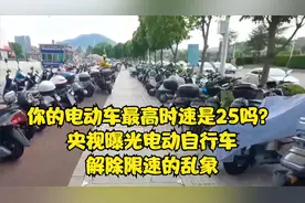 你的电动车最高时速是25吗？央视曝光电动自行车解除限速的乱象