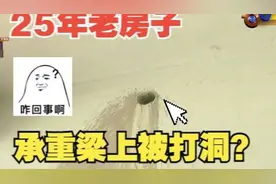 【1818黄金眼】25年房龄，一楼承重梁打孔……业主慌了
