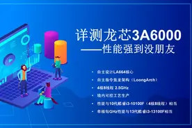 详测龙芯3A6000——性能强到没朋友视频封面