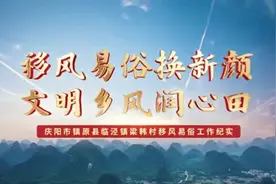 甘肃镇原县梁韩村：移风易俗换新颜，文明乡风润心田 #厚道甘肃视频封面