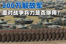 解放军200万人军队规模真的够用吗？面对战争时兵力是否会短缺？