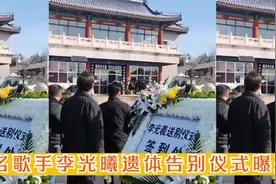 著名歌唱家李光羲去世！享年93岁，实在让人难以接受视频封面
