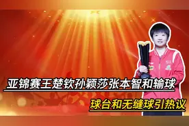 亚锦赛战报：王楚钦孙颖莎张本智和输球，球台和无缝球引热议