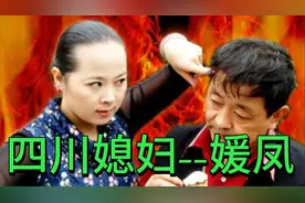 “四川媳妇”代言人—巴蜀笑星媛凤