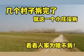 村里搞并居，庄子都拆完了，就这一个没拆，看看人家为啥不拆。