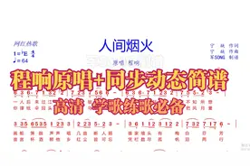 【超清】《人间烟火》程响原唱+同步动态曲谱