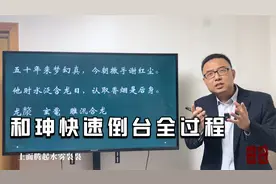 乾隆驾崩后，嘉庆如何快速搞倒和珅视频封面