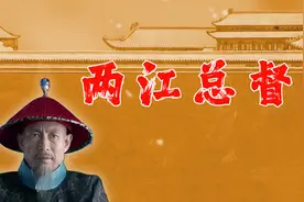 大清官制之：两江总督视频封面