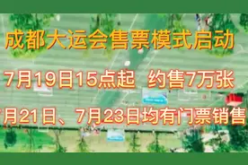 成都大运会门票销售模式启动，7月19日秒抢！！视频封面
