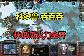 落后30人口，科多兽吞吞吞，林瓜瓜火力全开！魔兽争霸3