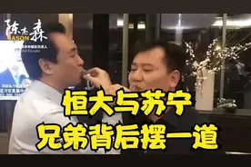 恒大与苏宁，兄弟背后摆一道视频封面