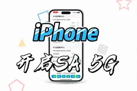 iPhone一键开启5G SA高清语音通话，无需卡IPCC视频封面