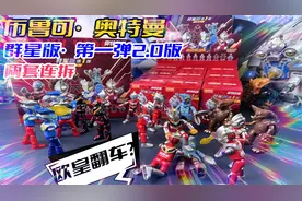 两套连拆！布鲁可群星版第一弹2.0版本，双隐藏能否全拿下？