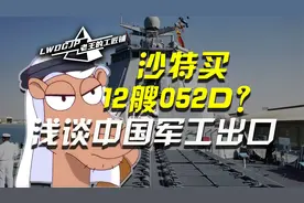 沙特真要买12艘052D吗？浅谈中国军工出口视频封面