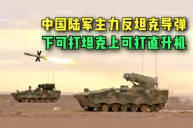 一弹多用！中国陆军主力反坦克导弹，下可打坦克上可打直升机视频封面