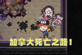 加拿大死亡之路试玩！人类最后庇护所！视频封面