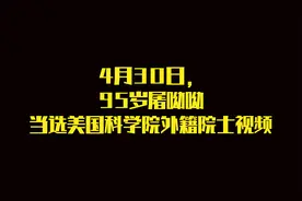 4月30日，95岁屠呦呦当选美国科学院外籍院士视频视频封面