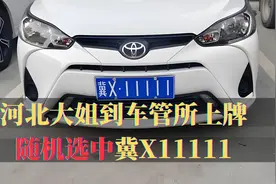 河北大姐到车管所上牌，随机选中冀X11111，雄安车牌价值不菲