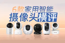 小米、 华为、萤石、乐橙、360、TP-LINK 六款家用智能摄像头横评
