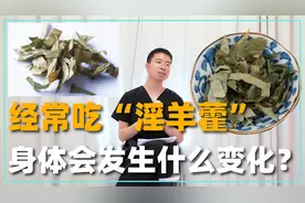 经常吃“淫羊藿”，身体会发生什么变化？能改善身体哪些问题