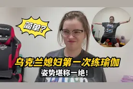 乌克兰媳妇第一次练瑜伽，动作堪称一绝！大家看这姿势标准吗？视频封面