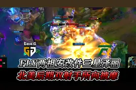 S14-GENvsFLY3：两祖安改件三星泽丽，北美后期双射手所向披靡