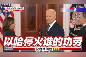 记者问：以哈停火谁的功劳，拜顿回答不含糊：你在讲笑话吗视频封面