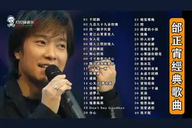 40首邰正宵怀旧金曲经典合集，每一首都是经典视频封面