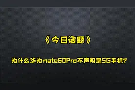 今日话题为什么华为Mate60 Pro不声明是5G手机？视频封面