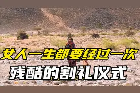 非洲女人残酷的割礼仪式，每个女人一生都要经过一次痛苦的折磨