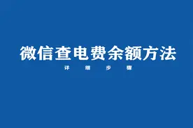 微信怎么查电费余额？来看方法视频封面