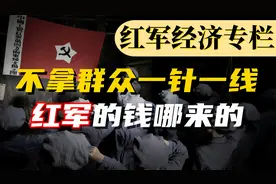 革命年代，工农红军真的很穷吗？不拿群众一针一线，钱是从哪来的视频封面