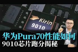华为Pura70性能如何，9010芯片跑分揭秘视频封面