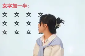女字加一半，还会变成哪些字？很多都是和亲戚有关