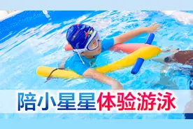 陪宝宝体验学游泳，小星星的第一节游泳课内容，从壮胆开始！视频封面