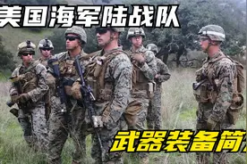 信条是永远忠诚，能力是2个小时内，全球必达，美海军陆战队简介