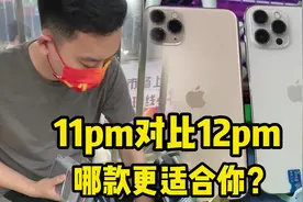 iPhone 11pm对比12pm，哪款更适合你？视频封面