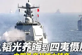 从韬光养晦到四夷慑服，中国外交战略大转变，背后的发展历程视频封面