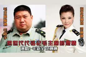 毛主席嫡孙毛新宇，与范琳琳合唱《世世代代铭记毛主席的恩情》