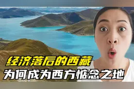 人口稀少、经济落后的西藏，为何能成为西方日夜惦念之地呢？视频封面
