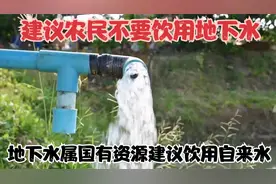 专家建议农民不要饮用地下水，地下水属国有资源！建议饮用自来水视频封面