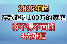 2025年起，存款超过100万的家庭，将不得不面临4大难题视频封面