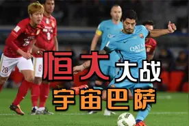 巅峰恒大遇到宇宙巴萨！一场载入中国足球史册的较量！视频封面