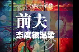 【长沙心理咨询解梦】梦到前夫态度很温柔视频封面
