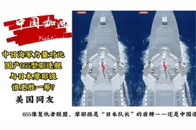 中日海军力量对比，国产055型驱逐舰与日本摩耶级，谁更胜一筹视频封面