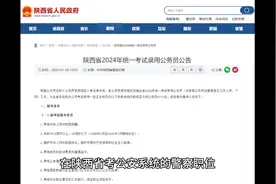 陕西省考公安系统职位都有哪些限制条件？视频封面