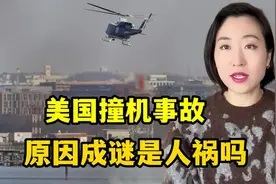 美国撞机67人无人幸存，海外网友质疑，背后原因成谜是人祸吗？