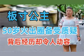 上海“安福路小公主”，50岁成网红遭万人嫌，背后经历却令人动容视频封面