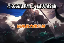 英雄联盟城邦战力排行榜