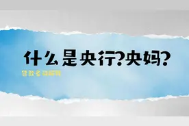 贷款名词解释之 什么是央行？央妈？中国人民银行？